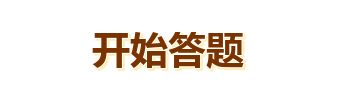 开始答题